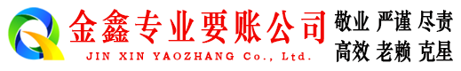 老边金鑫讨账公司
